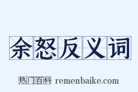 余怒反义词是什么意思的图片